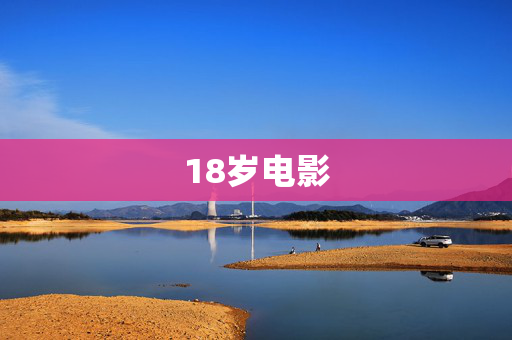 18岁电影