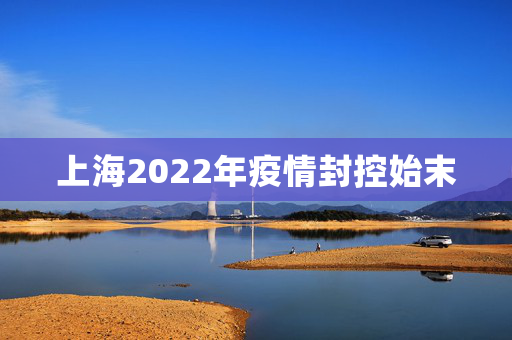 上海2022年疫情封控始末