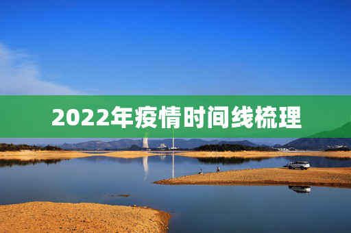 2022年疫情时间线梳理