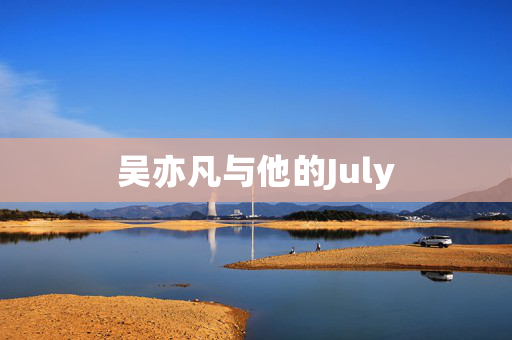 吴亦凡与他的July