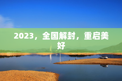 2023，全国解封，重启美好