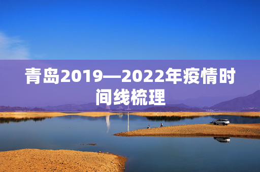 青岛2019—2022年疫情时间线梳理