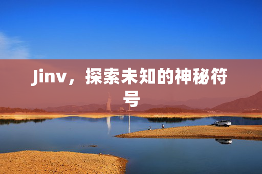 Jinv，探索未知的神秘符号