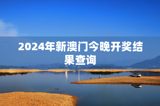 2024年新澳门今晚开奖结果查询