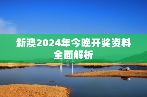 新澳2024年今晚开奖资料全面解析