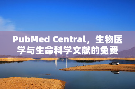 PubMed Central，生物医学与生命科学文献的免费宝库