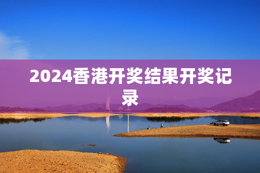 2024香港开奖结果开奖记录